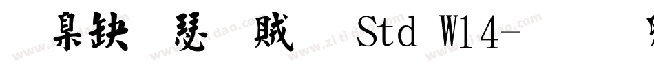 華康楷書體 Std W14字体转换